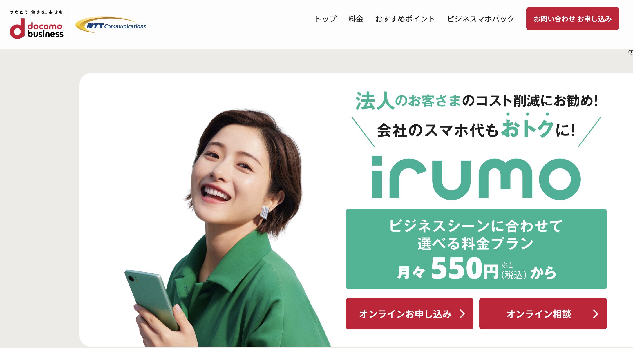 irumo（NTTコミュニケーションズ株式会社）