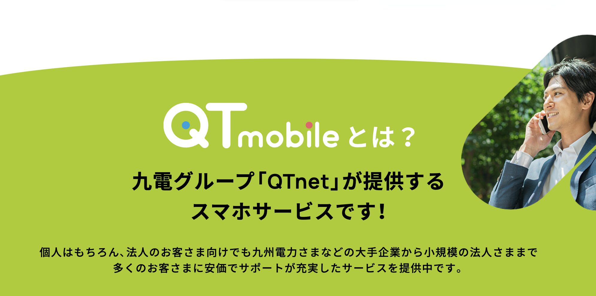 QTモバイル（株式会社QTnet）