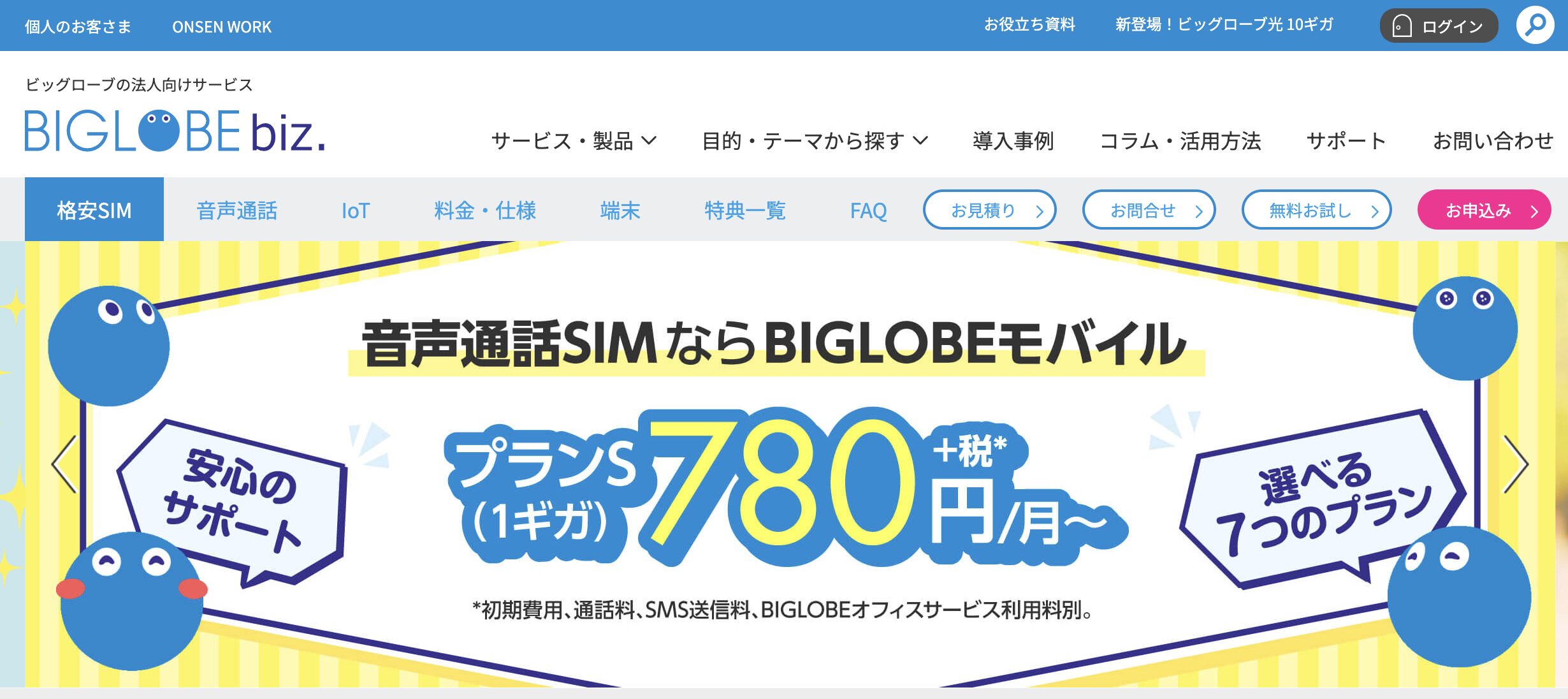 BIGLOBEモバイル（ビッグローブ株式会社）