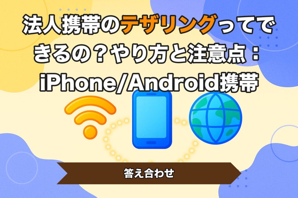 法人携帯のテザリングってできるの？やり方と注意点：iPhone/Android携帯