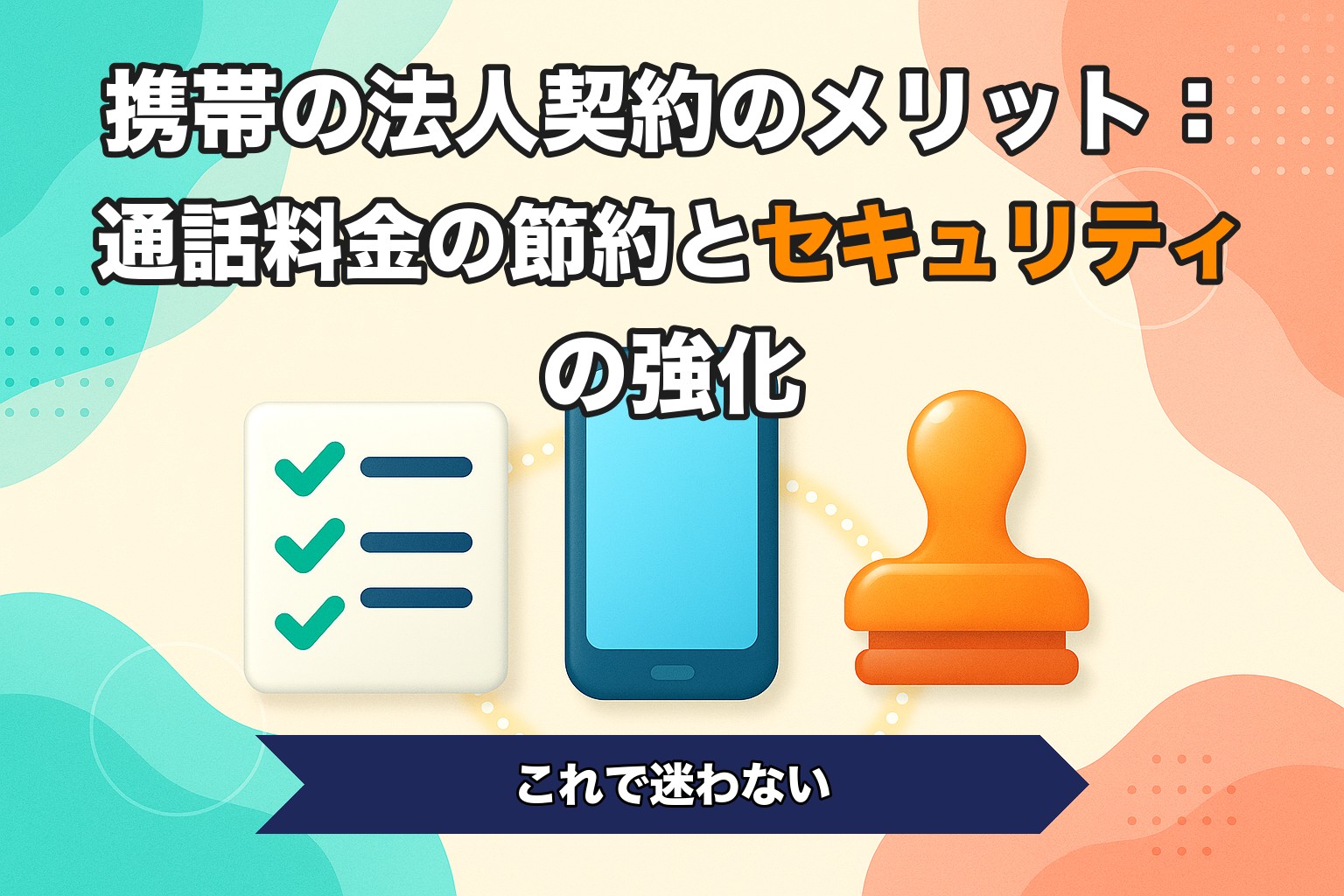 携帯の法人契約のメリット：通話料金の節約とセキュリティの強化