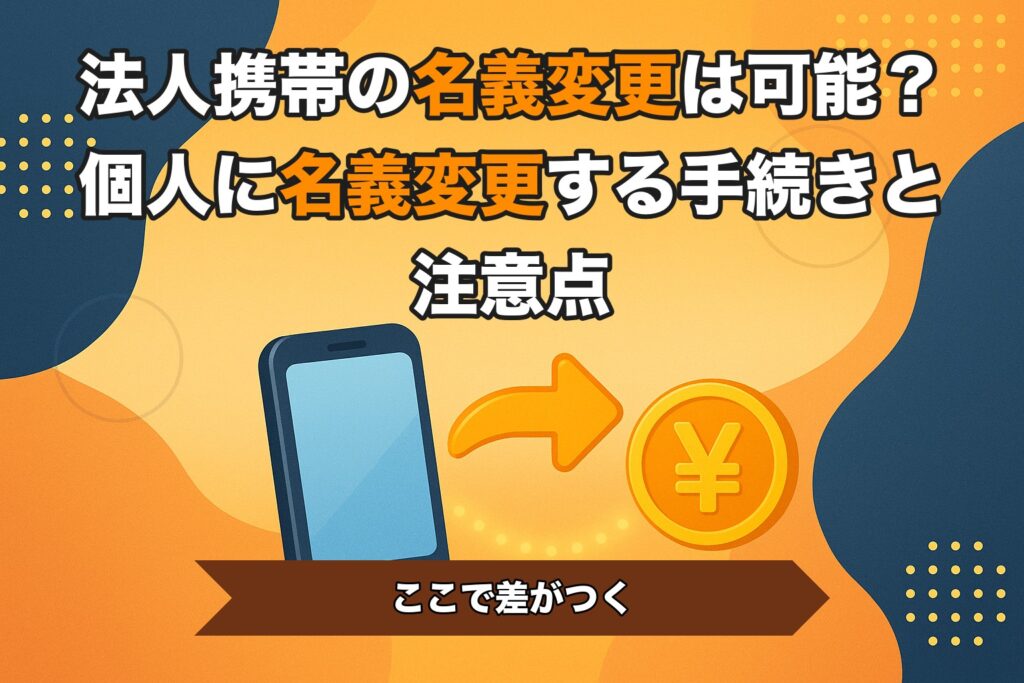 法人携帯の名義変更は可能？個人に名義変更する手続きと注意点