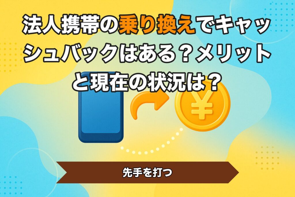 法人携帯の乗り換えでキャッシュバックはある？メリットと現在の状況は？
