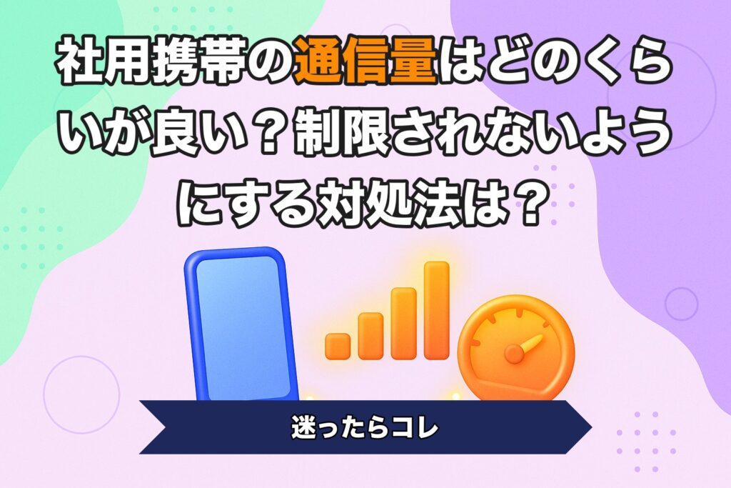 社用携帯の通信量はどのくらいが良い？制限されないようにする対処法は？