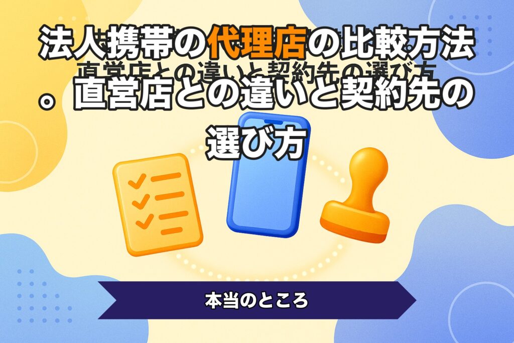 法人携帯の代理店の比較方法。直営店との違いと契約先の選び方