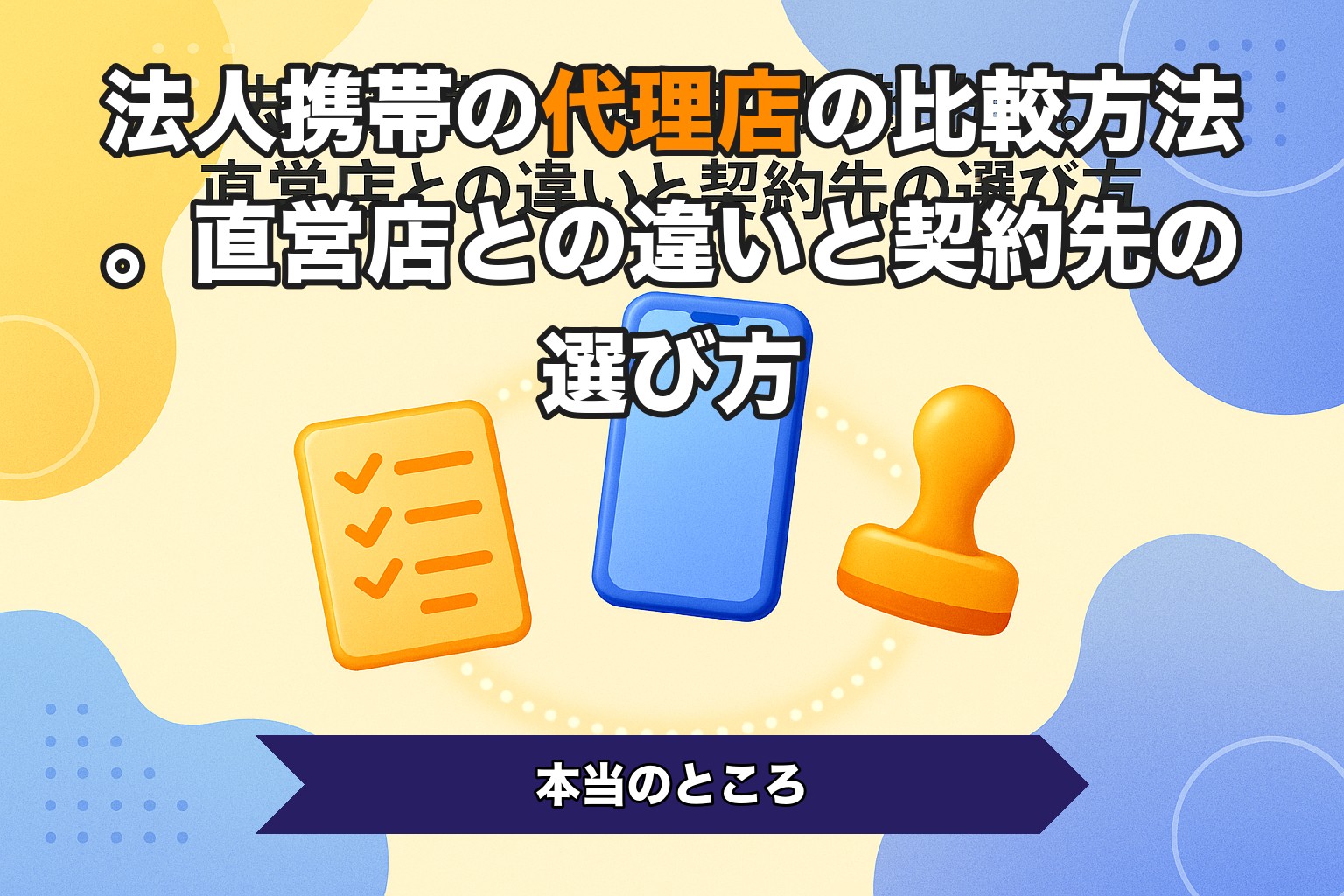 法人携帯の代理店の比較方法。直営店との違いと契約先の選び方