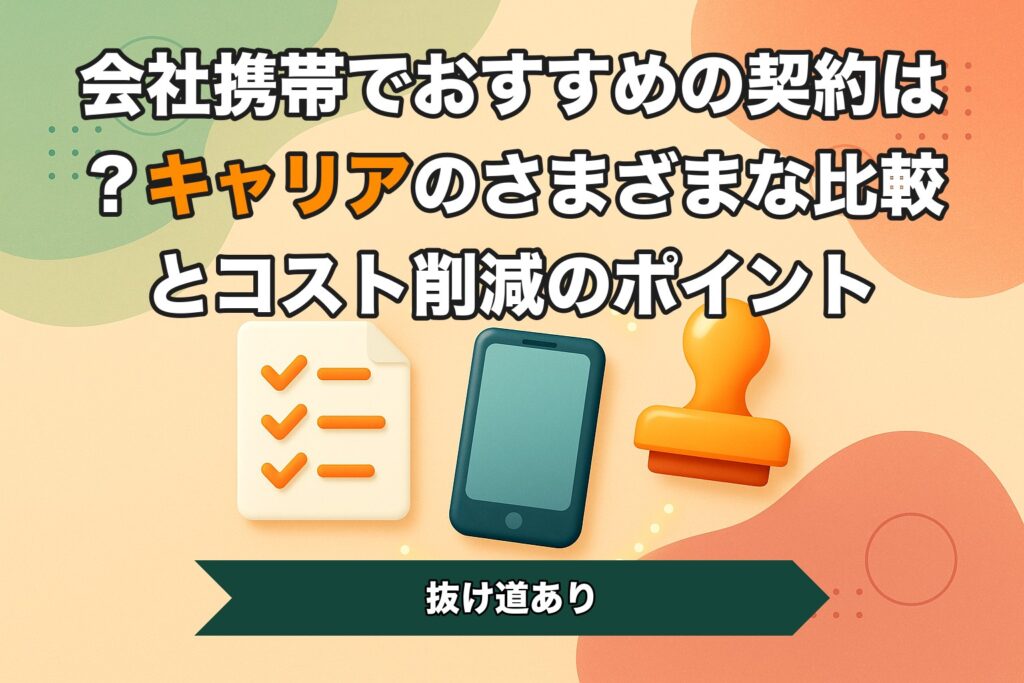 会社携帯でおすすめの契約は？キャリアのさまざまな比較とコスト削減のポイント