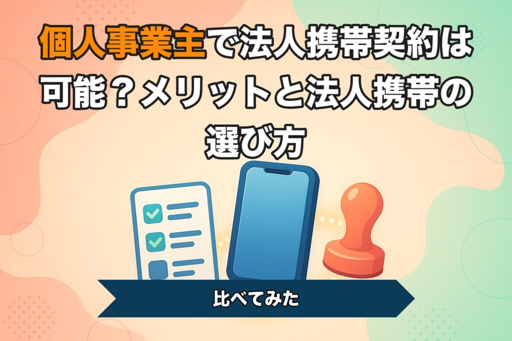 個人事業主で法人携帯契約は可能？メリットと法人携帯の選び方