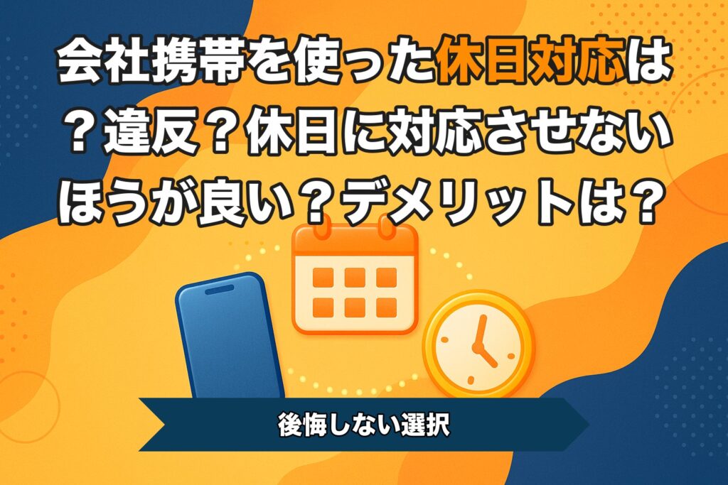 会社携帯を使った休日対応は？違反？休日に対応させないほうが良い？デメリットは？