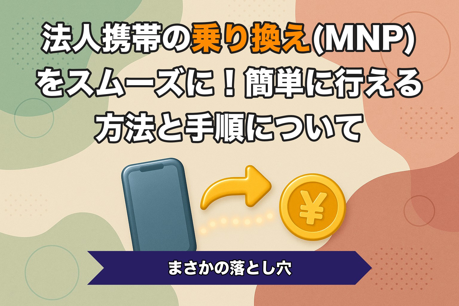 法人携帯の乗り換え(MNP)をスムーズに！簡単に行える方法と手順について