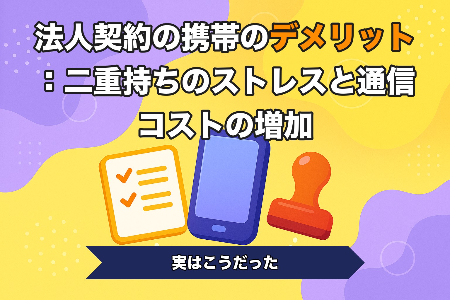 法人契約の携帯のデメリット：二重持ちのストレスと通信コストの増加
