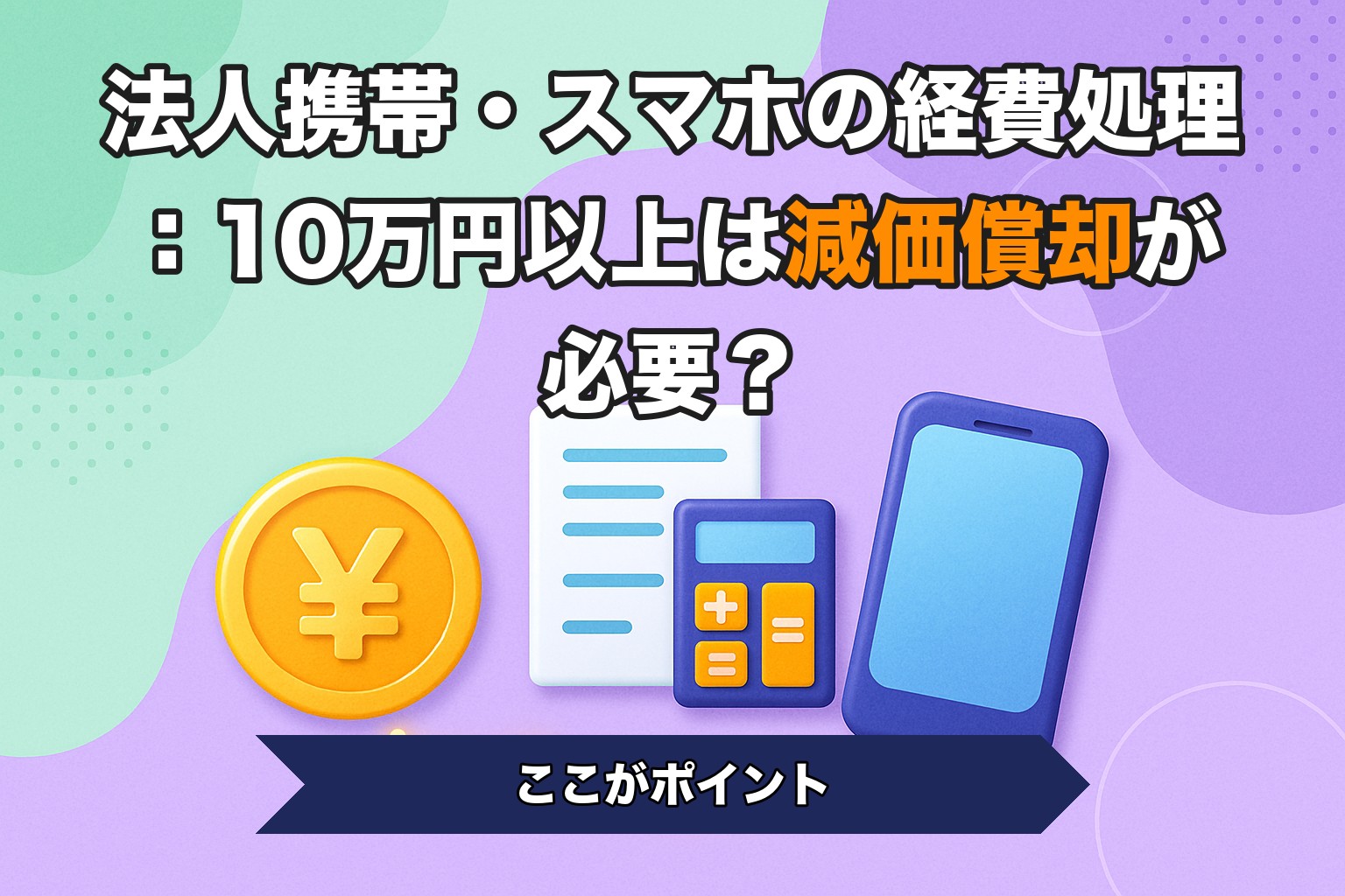 法人携帯・スマホの経費処理：10万円以上は減価償却が必要？