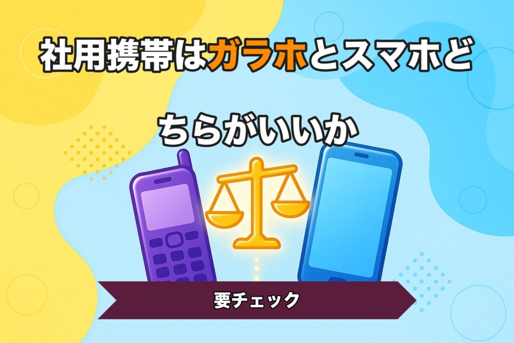 社用携帯はガラホとスマホどちらがいいか