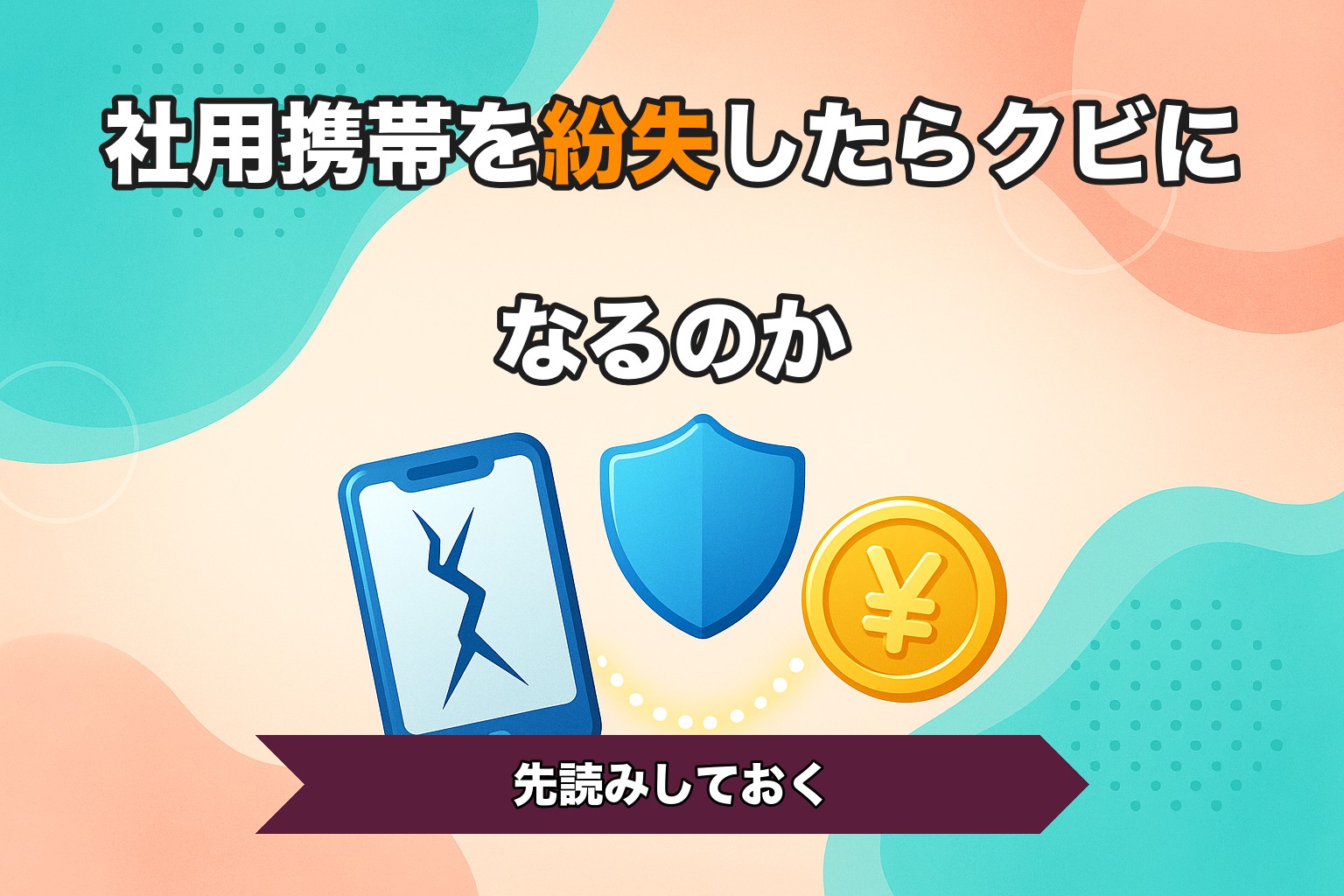 社用携帯を紛失したらクビになるのか