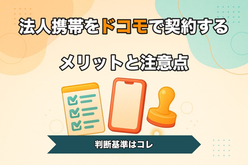 法人携帯をドコモで契約するメリットと注意点