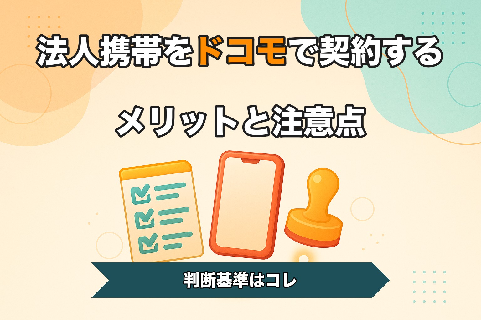 法人携帯をドコモで契約するメリットと注意点