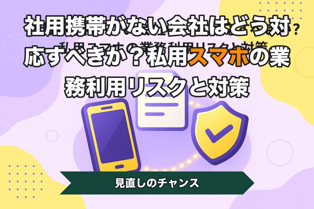 社用携帯がない会社はどう対応すべきか？私用スマホの業務利用リスクと対策