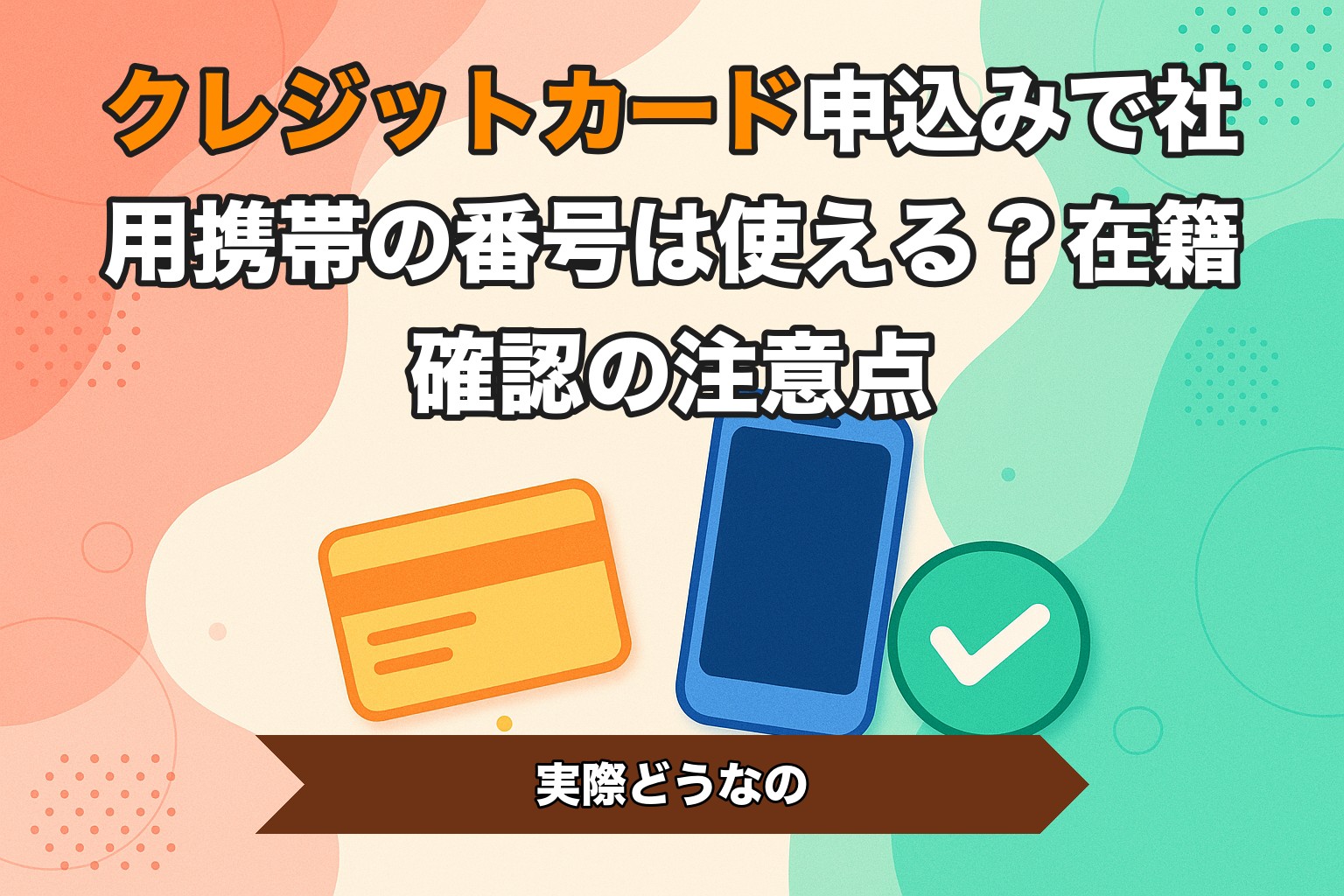 クレジットカード申込みで社用携帯の番号は使える？在籍確認の注意点