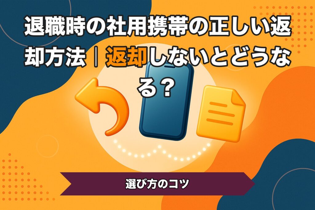 退職時の社用携帯の正しい返却方法｜返却しないとどうなる？