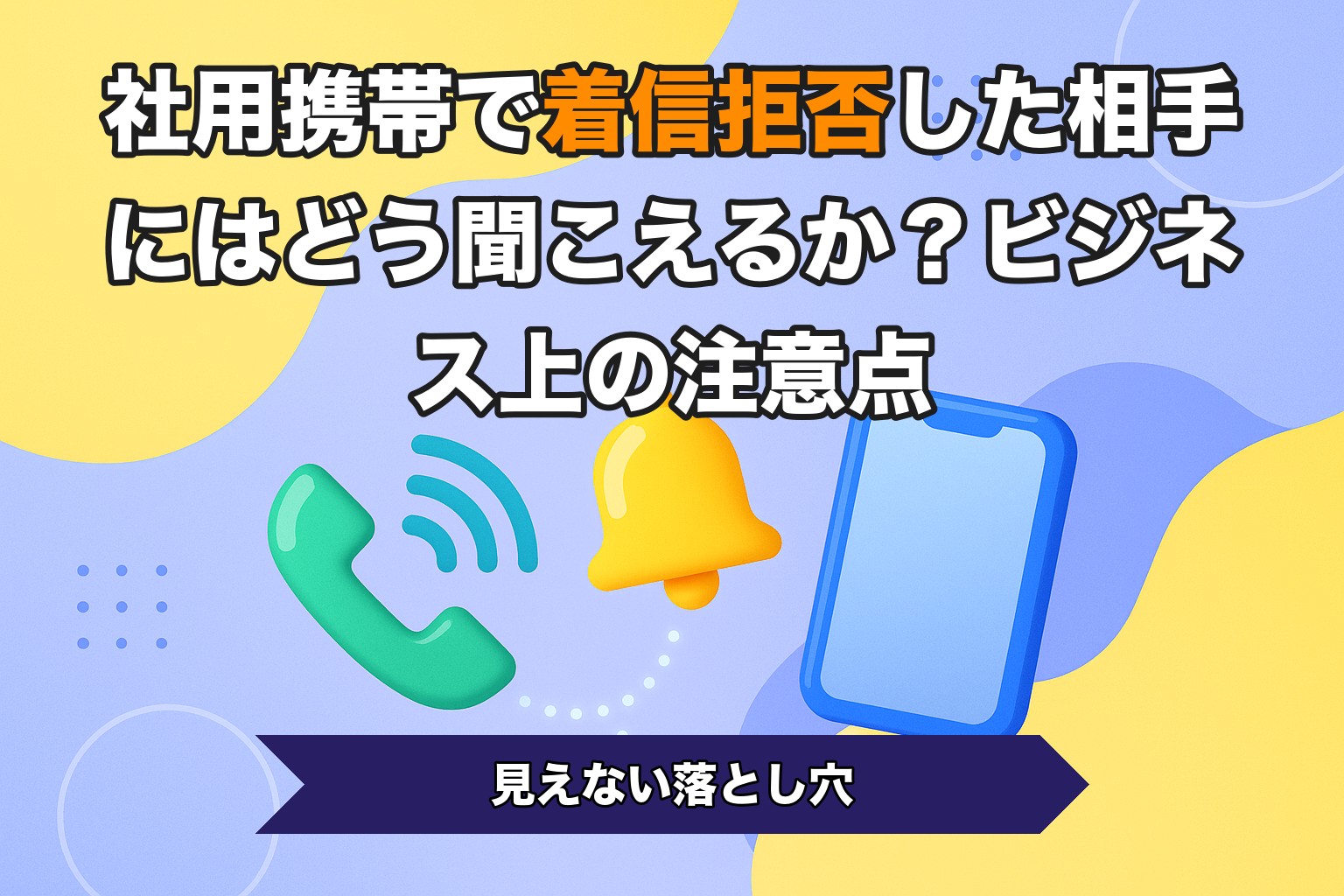 社用携帯で着信拒否した相手にはどう聞こえるか？ビジネス上の注意点