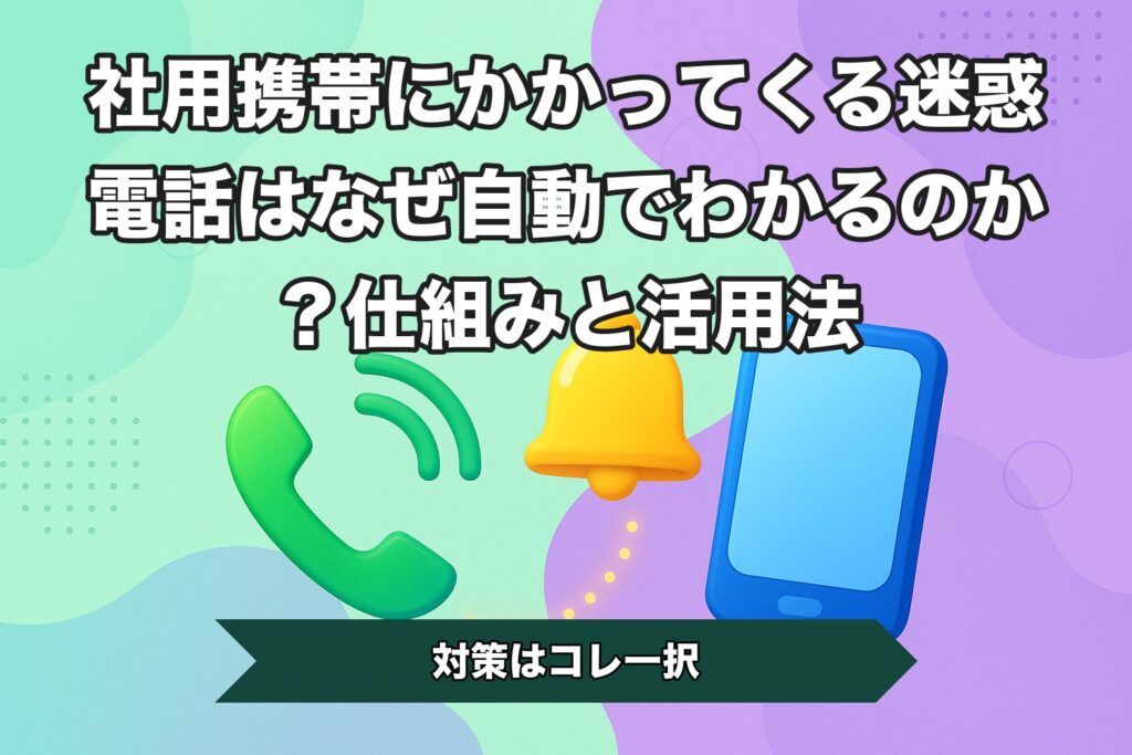 社用携帯にかかってくる迷惑電話はなぜ自動でわかるのか？仕組みと活用法