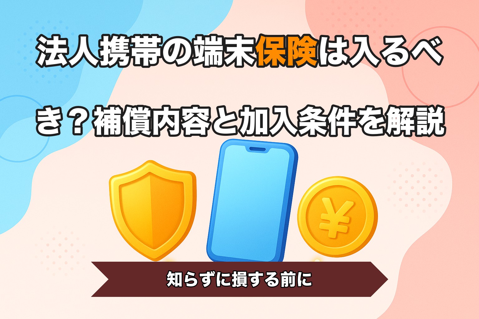 法人携帯の端末保険は入るべき？補償内容と加入条件を解説