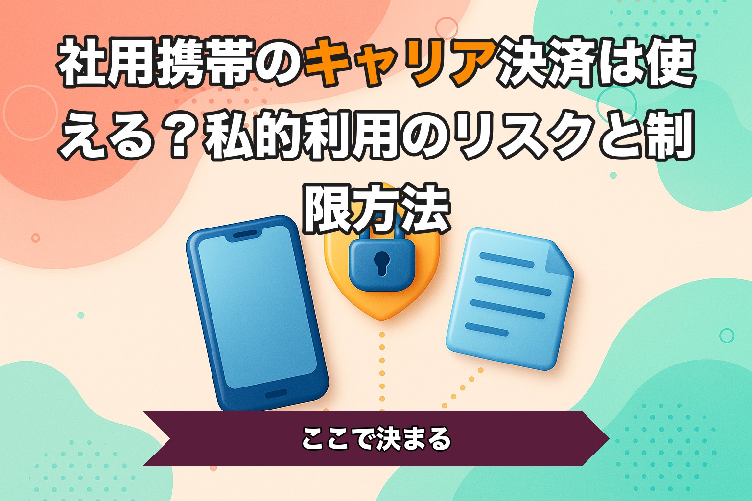社用携帯のキャリア決済は使える？私的利用のリスクと制限方法