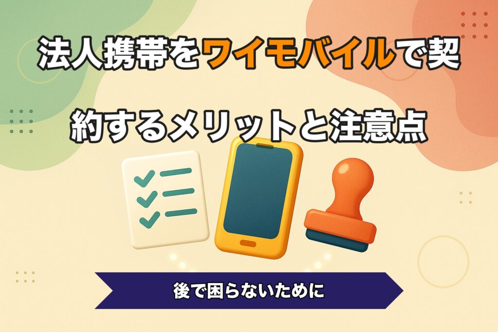 法人携帯をワイモバイルで契約するメリットと注意点