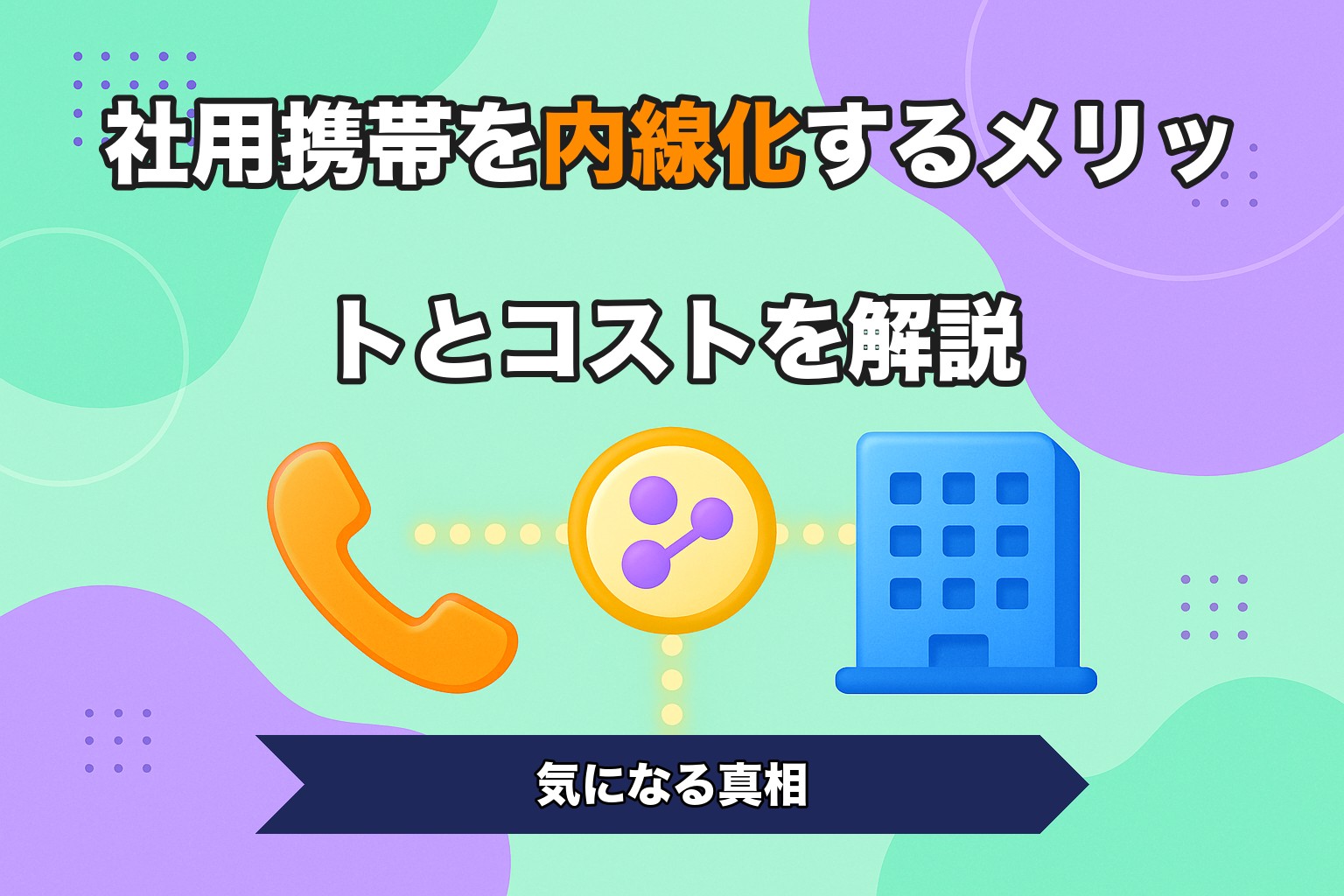 社用携帯を内線化するメリットとコストを解説
