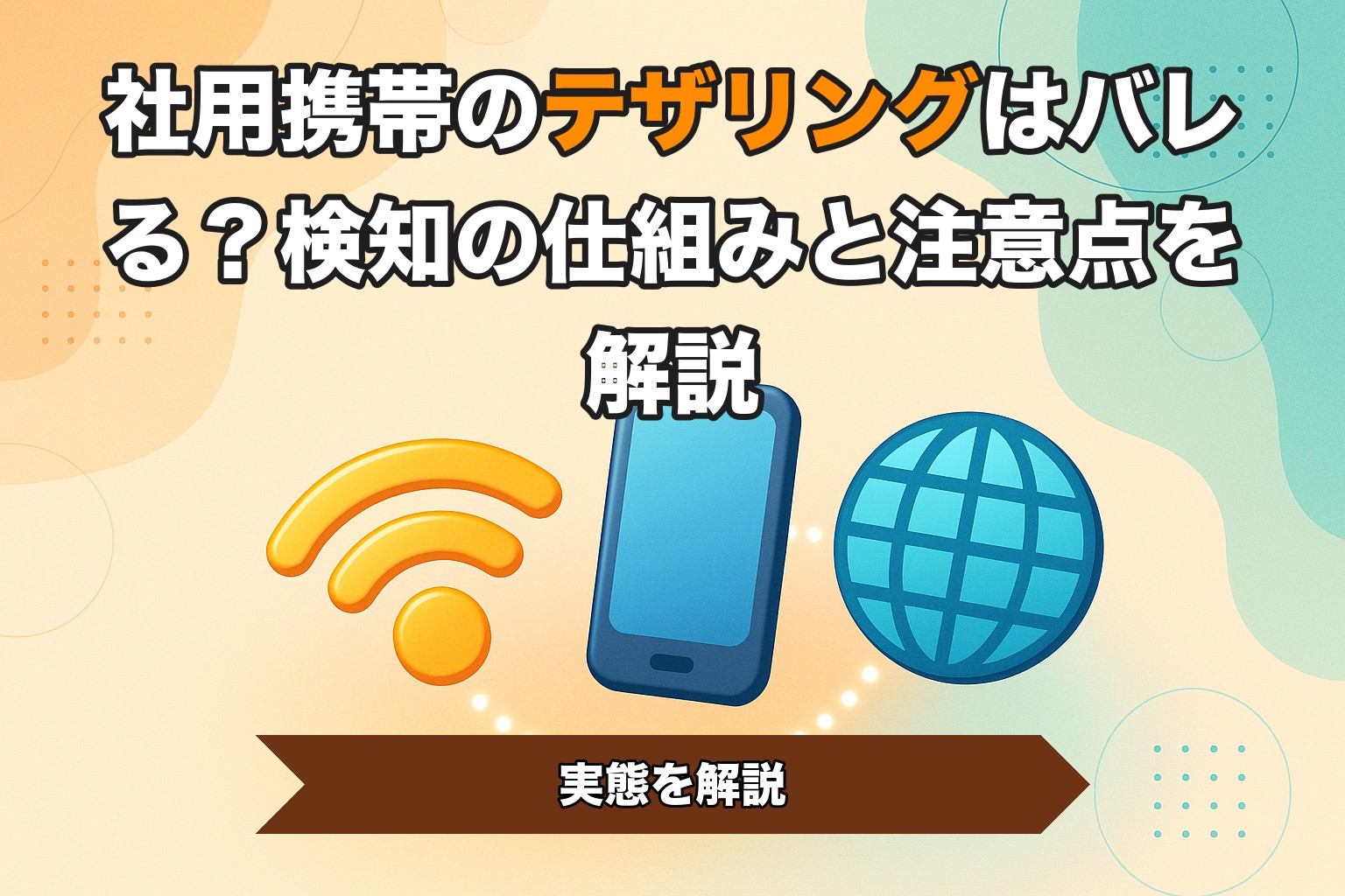 社用携帯のテザリングはバレる？検知の仕組みと注意点を解説