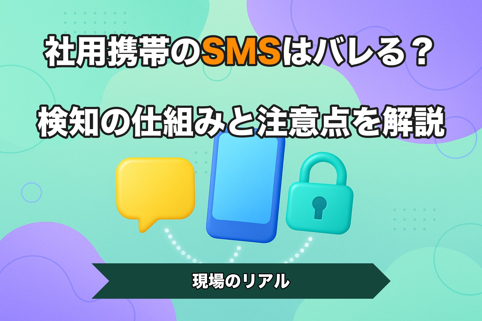 社用携帯のSMSはバレる？検知の仕組みと注意点を解説