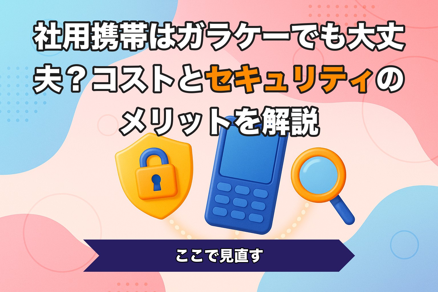 社用携帯はガラケーでも大丈夫？コストとセキュリティのメリットを解説