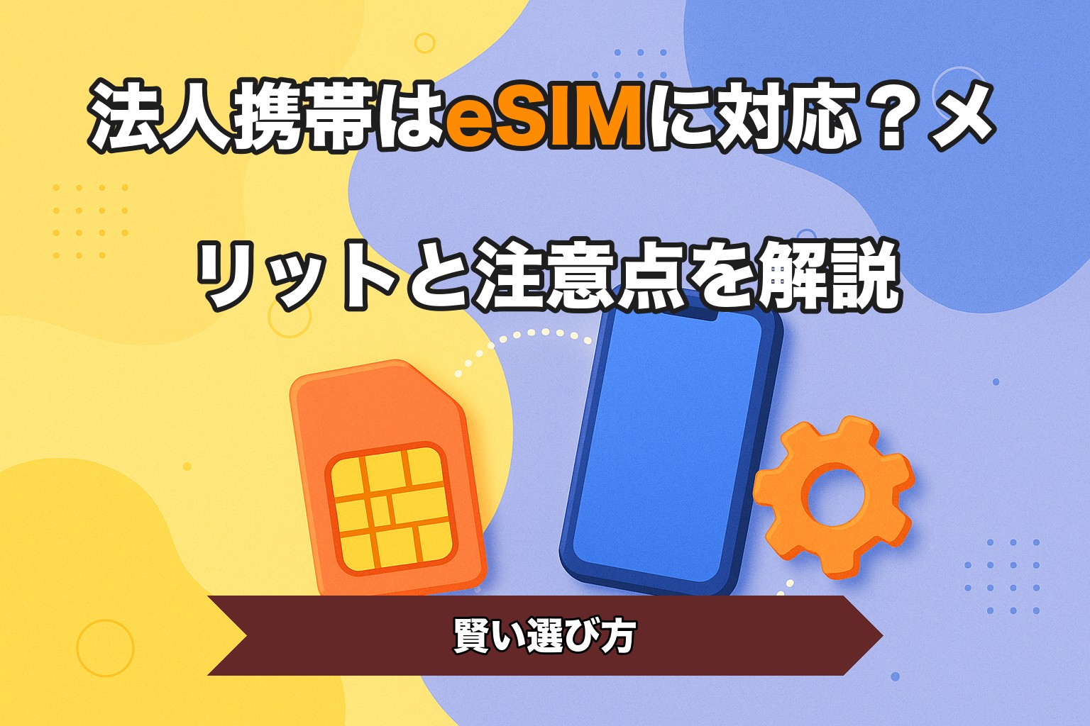 法人携帯はeSIMに対応？メリットと注意点を解説
