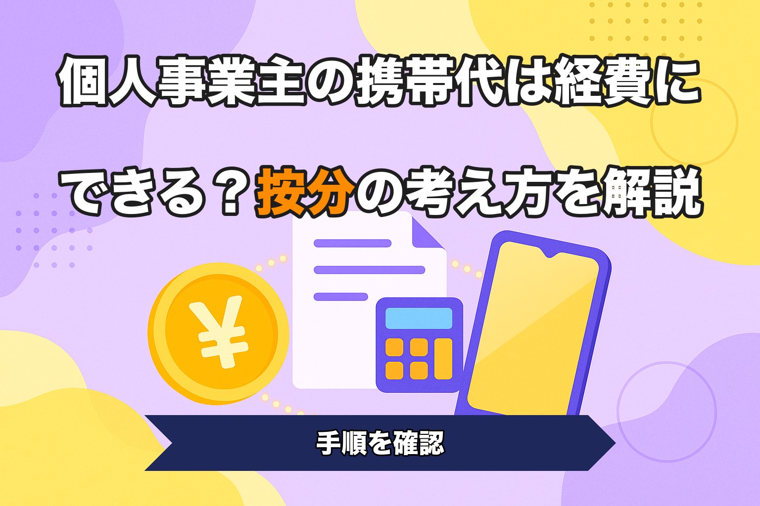 個人事業主の携帯代は経費にできる？按分の考え方を解説
