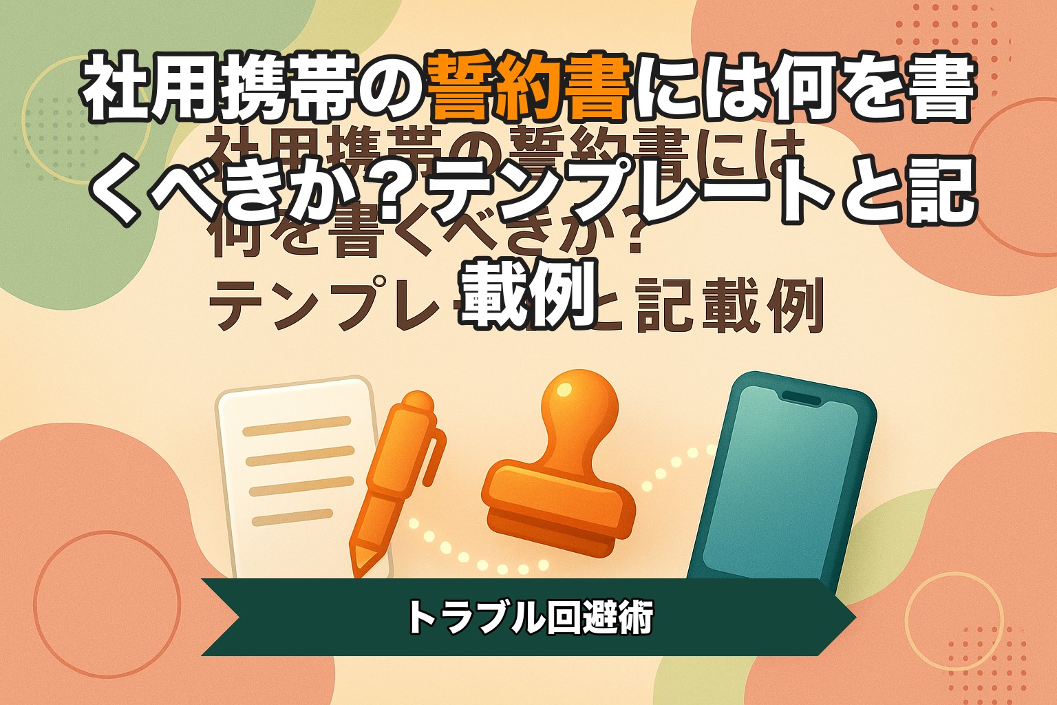 社用携帯の誓約書には何を書くべきか？テンプレートと記載例