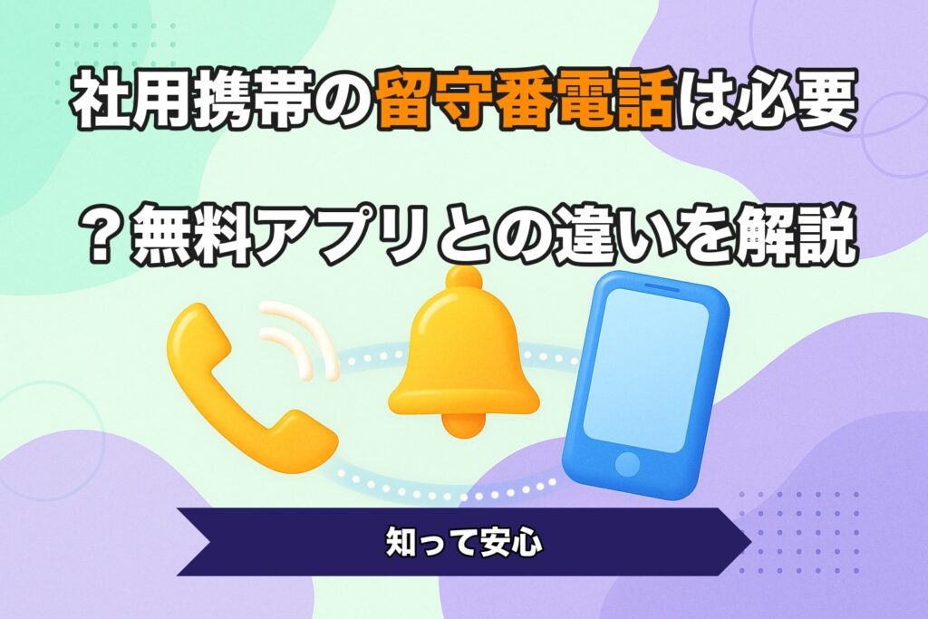 社用携帯の留守番電話は必要？無料アプリとの違いを解説