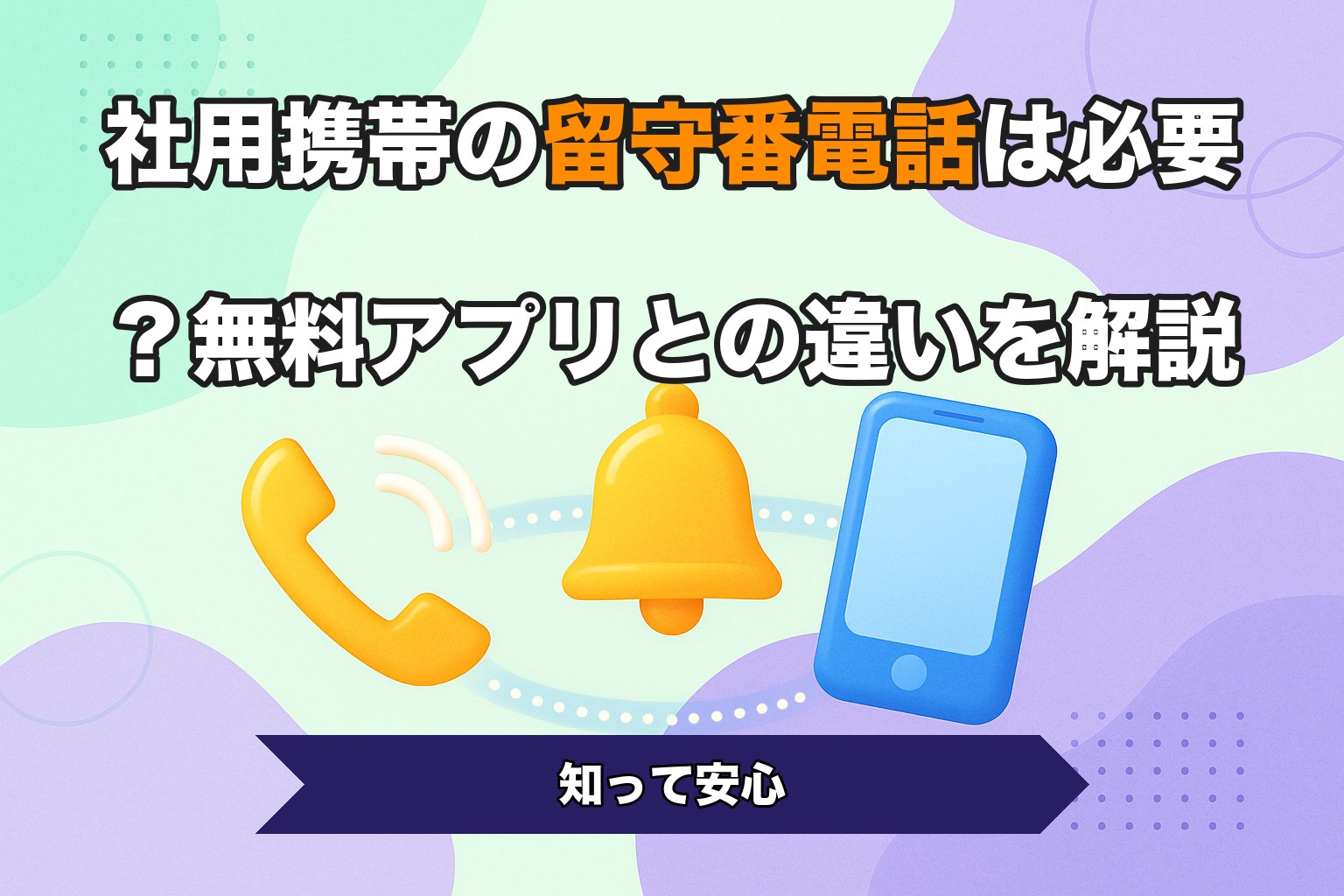 社用携帯の留守番電話は必要？無料アプリとの違いを解説
