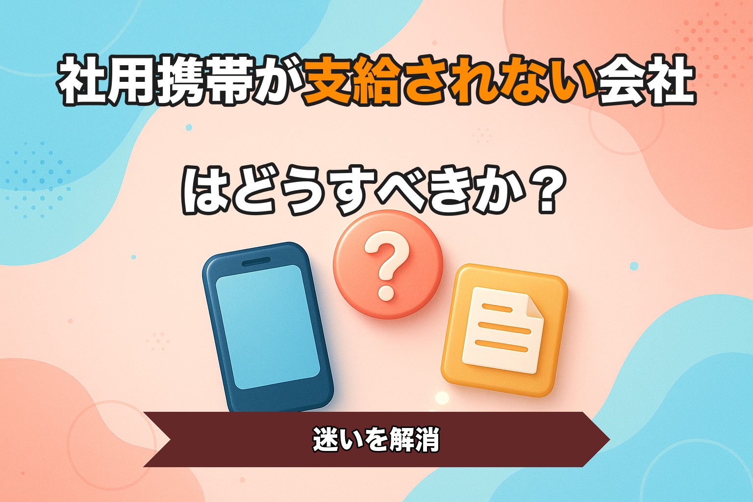 社用携帯が支給されない会社はどうすべきか？