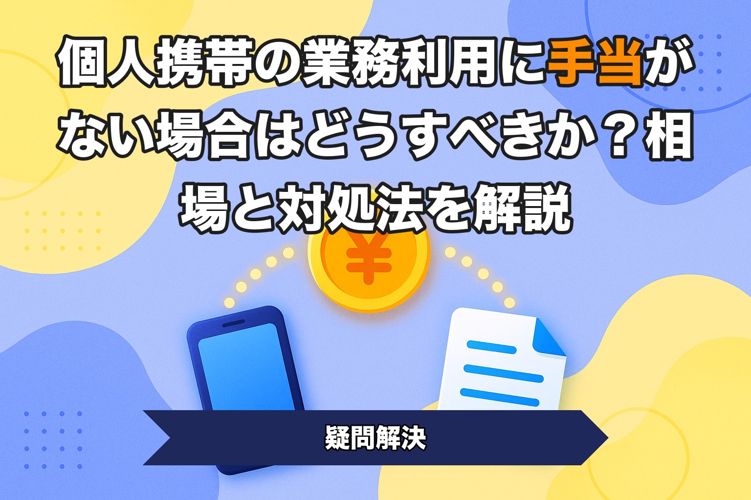 個人携帯の業務利用に手当がない場合はどうすべきか？相場と対処法を解説