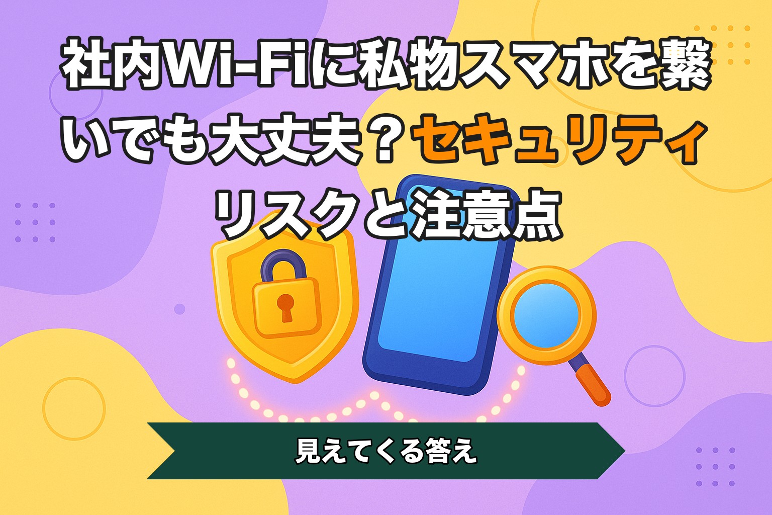 社内Wi-Fiに私物スマホを繋いでも大丈夫?セキュリティリスクと注意点