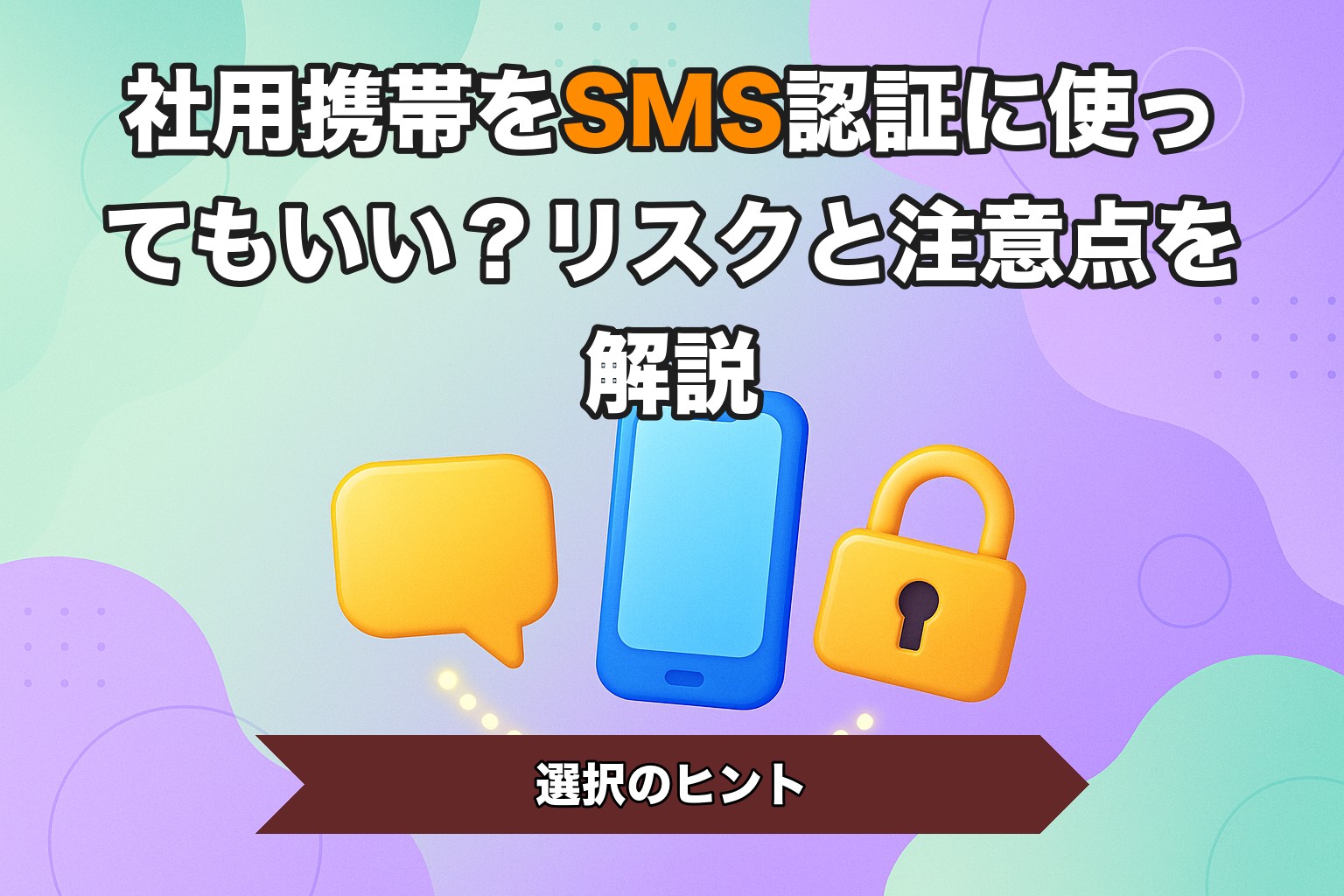 社用携帯をSMS認証に使ってもいい？リスクと注意点を解説
