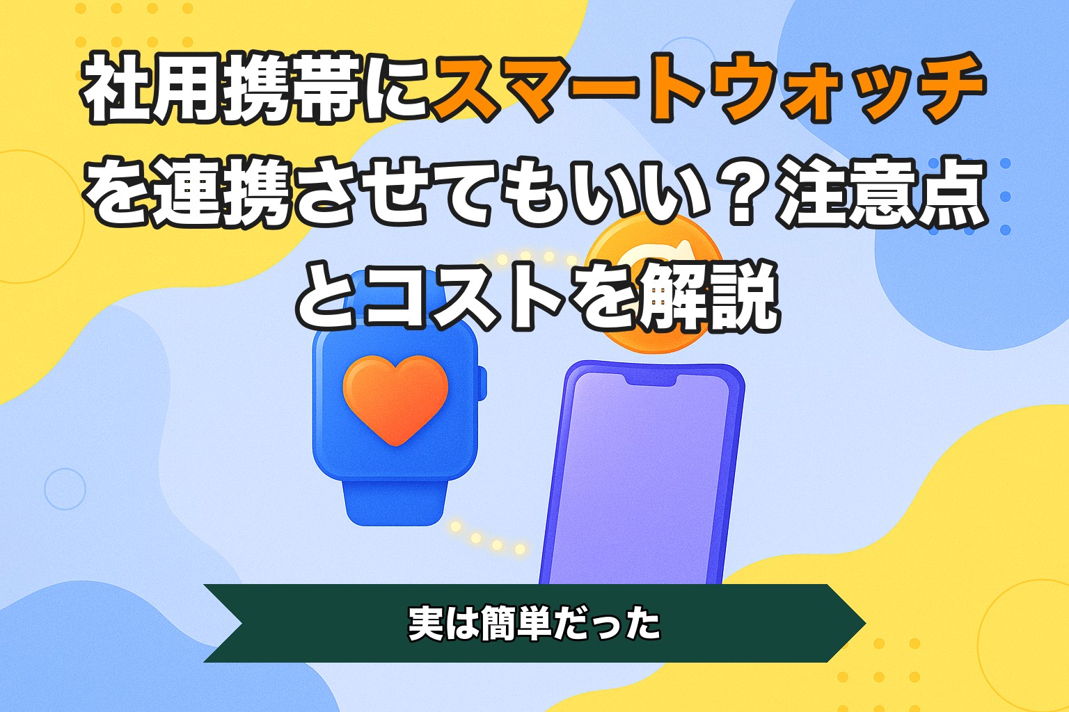 社用携帯にスマートウォッチを連携させてもいい？注意点とコストを解説