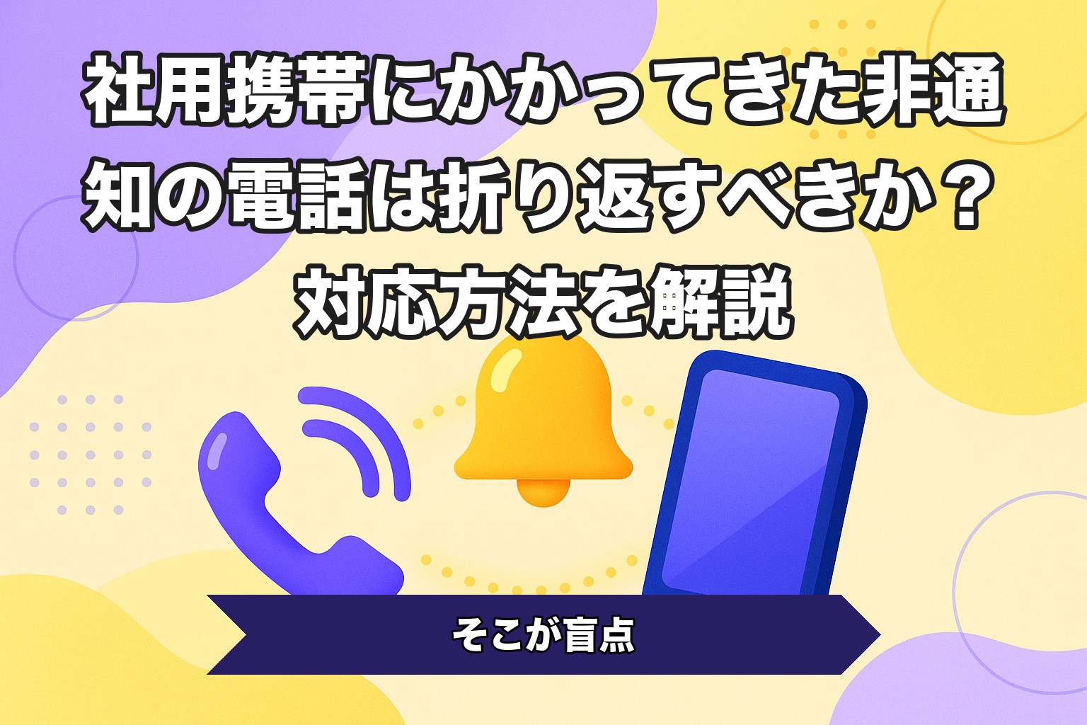 社用携帯にかかってきた非通知の電話は折り返すべきか？対応方法を解説