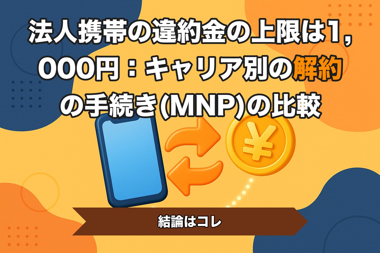 法人携帯の違約金の上限は1,000円：キャリア別の解約の手続き(MNP)の比較