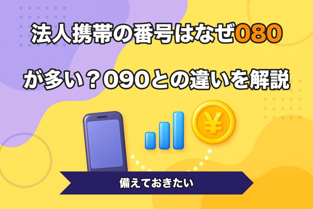 法人携帯の番号はなぜ080が多い？090との違いを解説