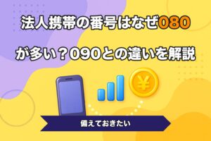 法人携帯の番号はなぜ080が多い？090との違いを解説