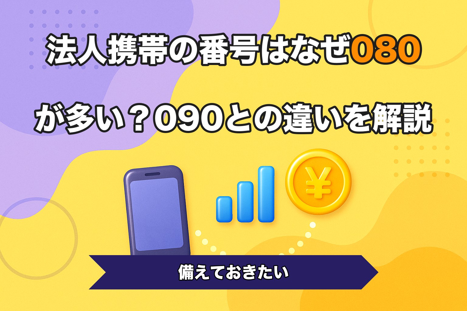 法人携帯の番号はなぜ080が多い？090との違いを解説