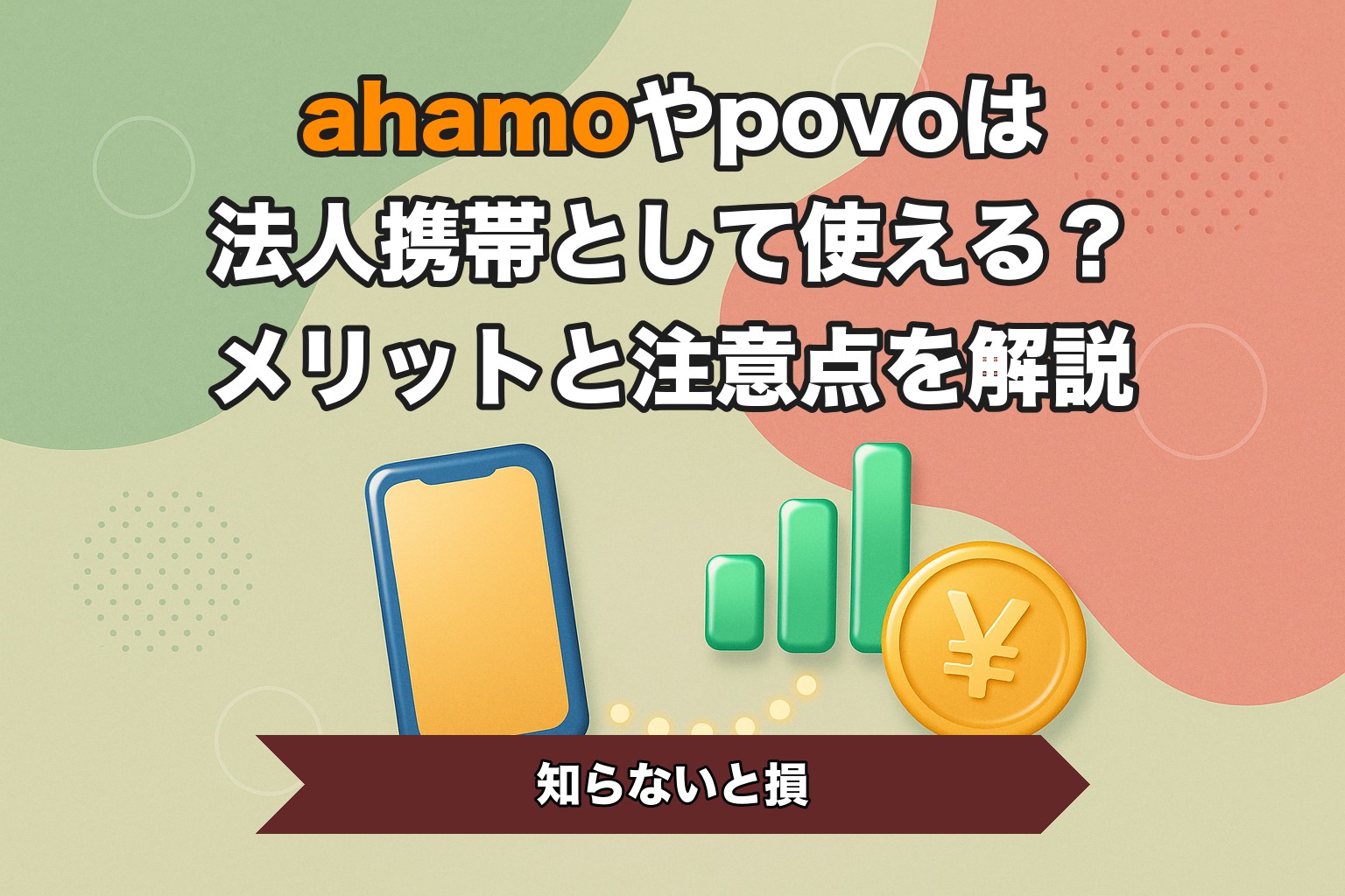 ahamoやpovoは法人携帯として使える？メリットと注意点を解説