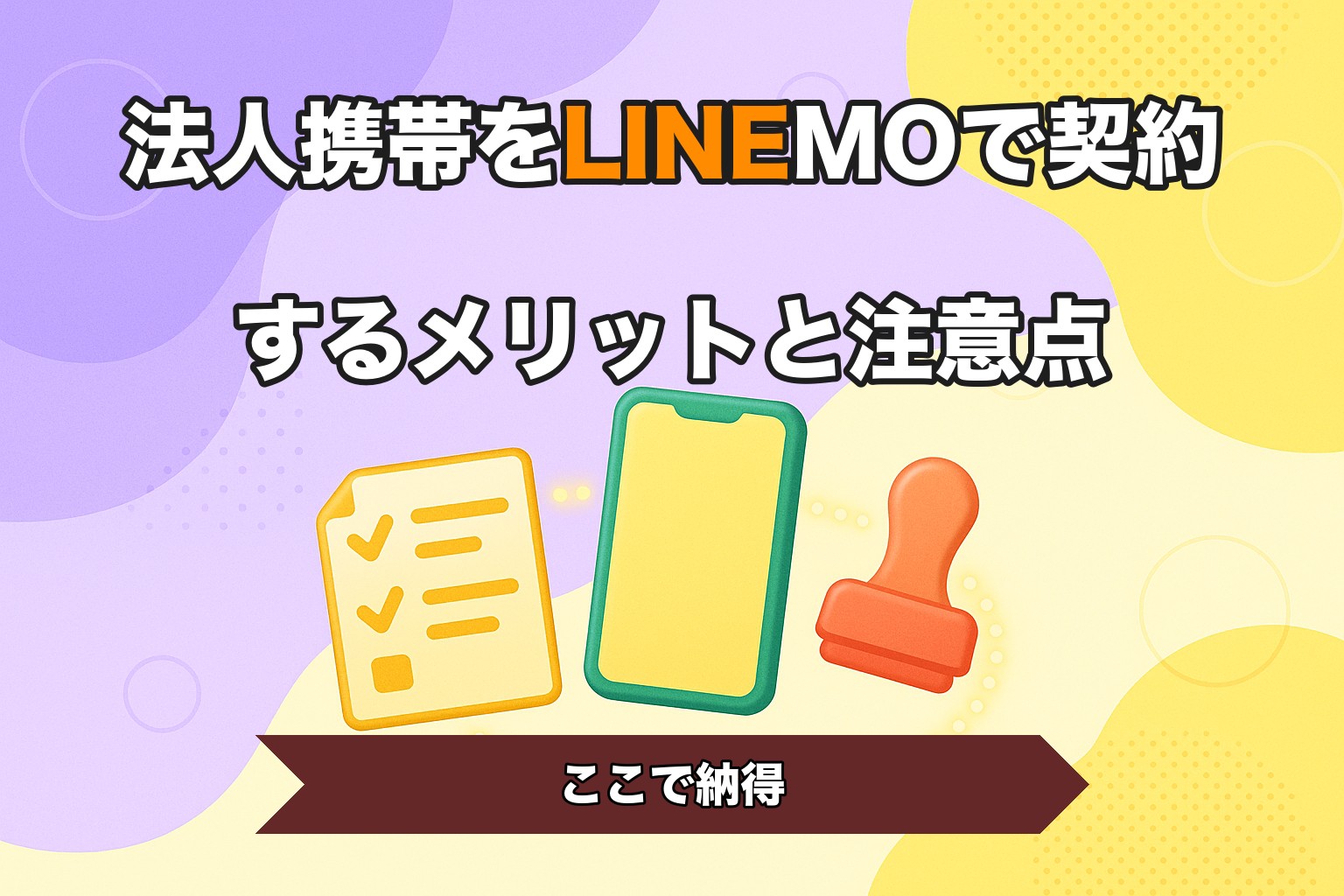 法人携帯をLINEMOで契約するメリットと注意点