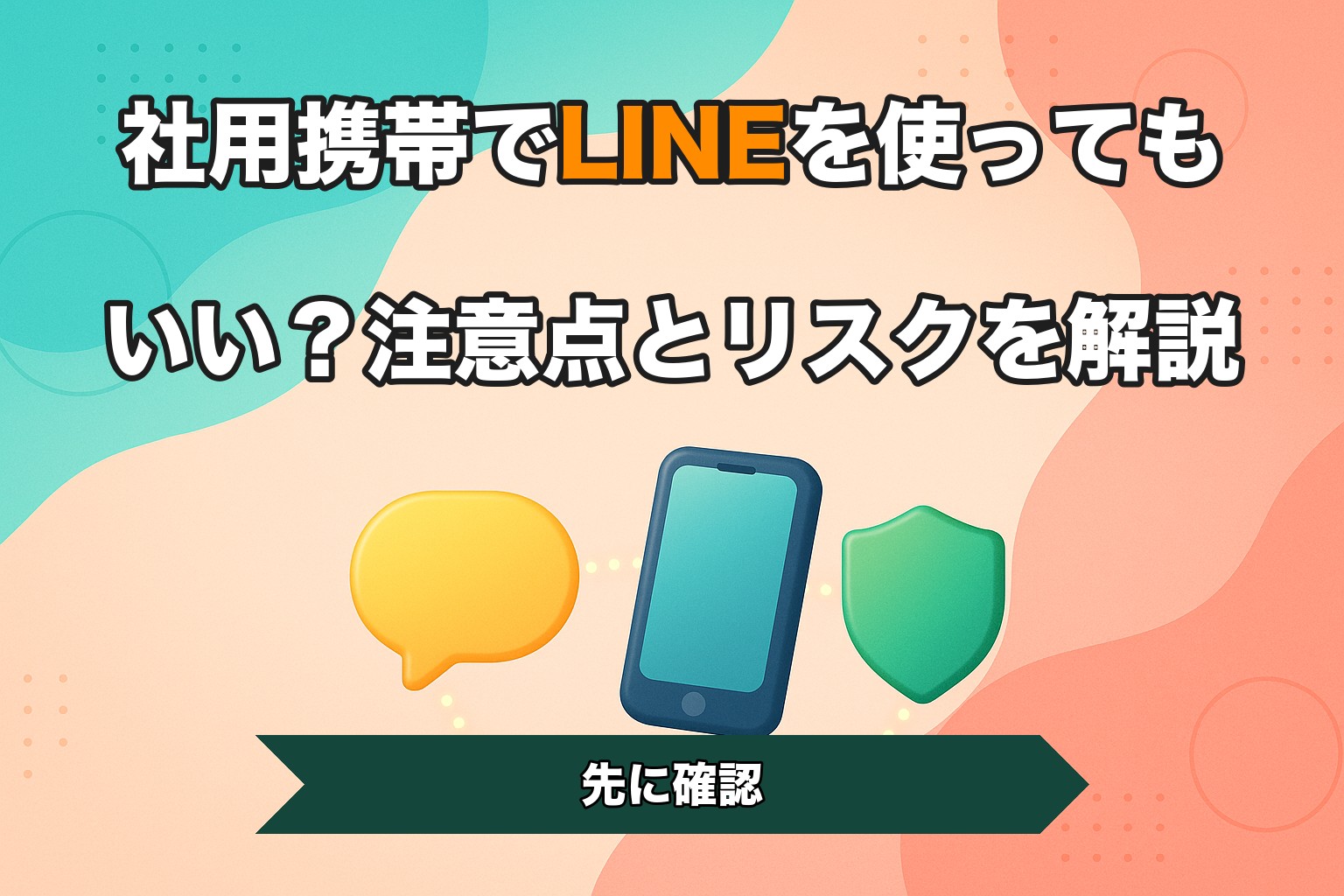 社用携帯でLINEを使ってもいい？注意点とリスクを解説